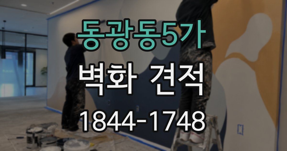 동광동5가 벽화 견적