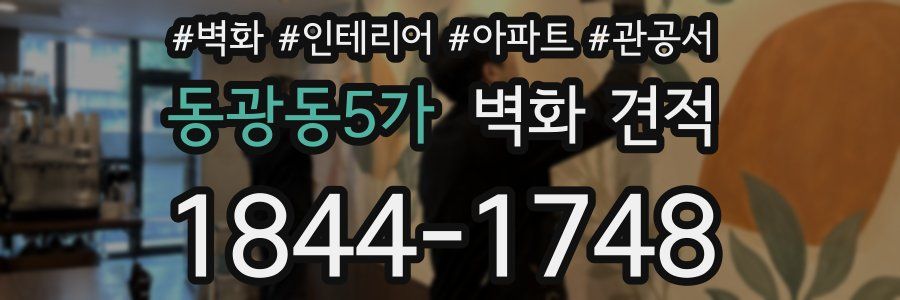 동광동5가 벽화 견적