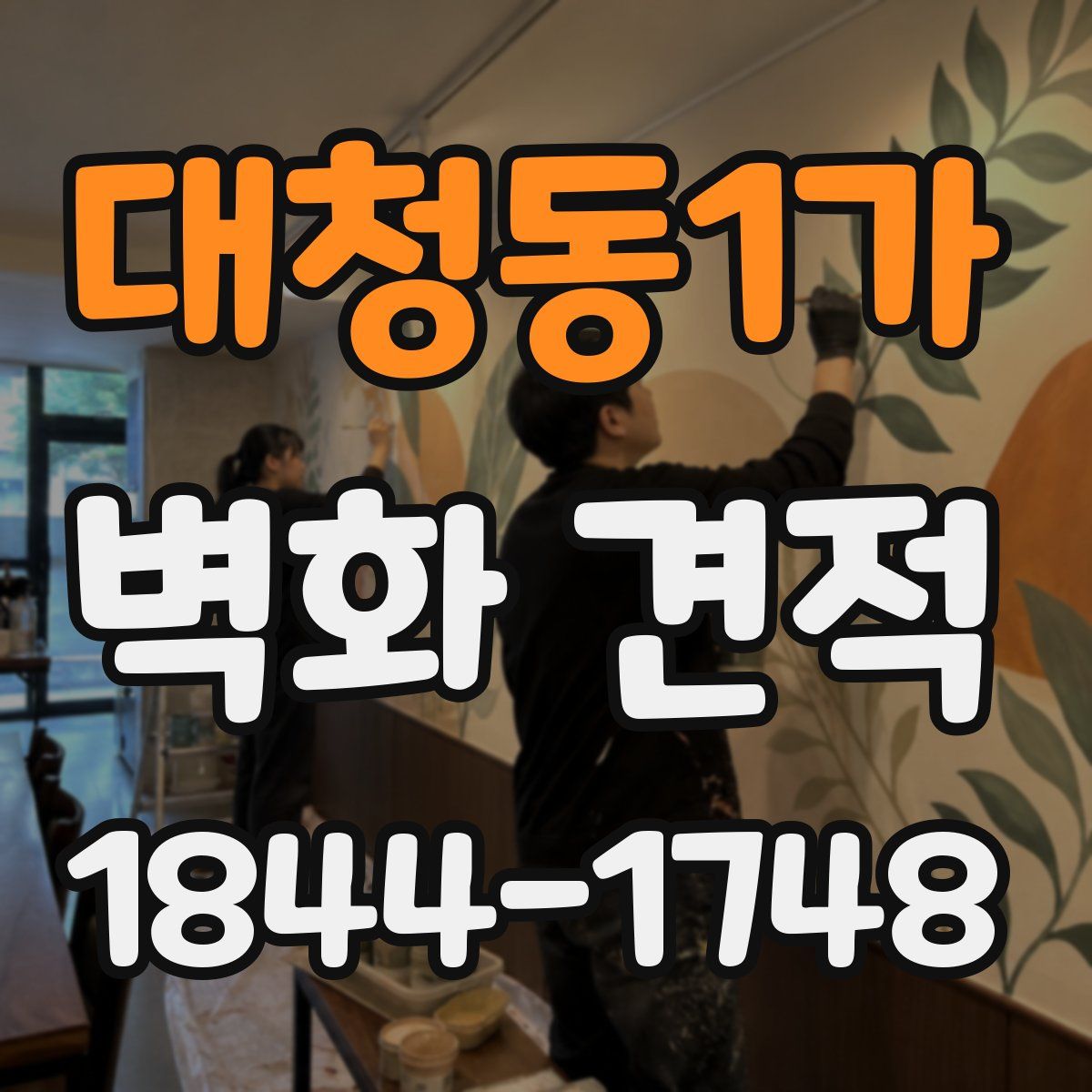 대청동1가 벽화 견적