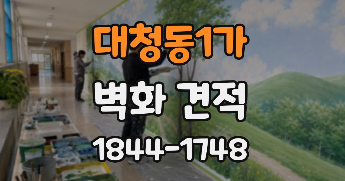 대청동1가 벽화 견적