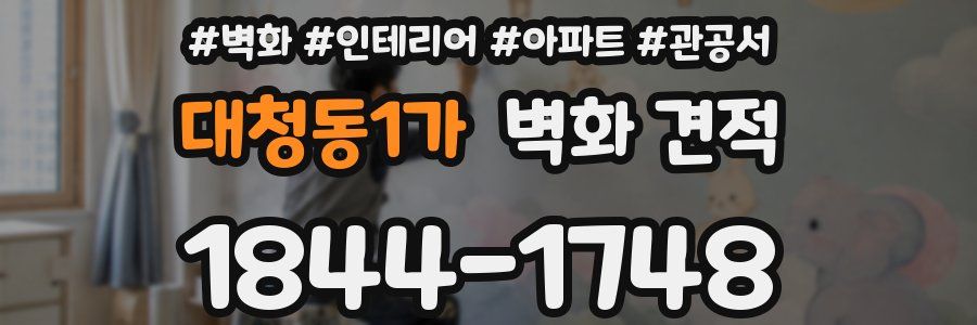 대청동1가 벽화 견적