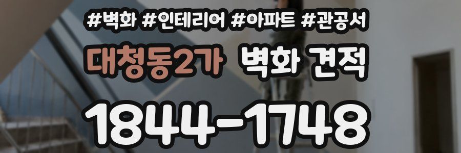 대청동2가 벽화 견적