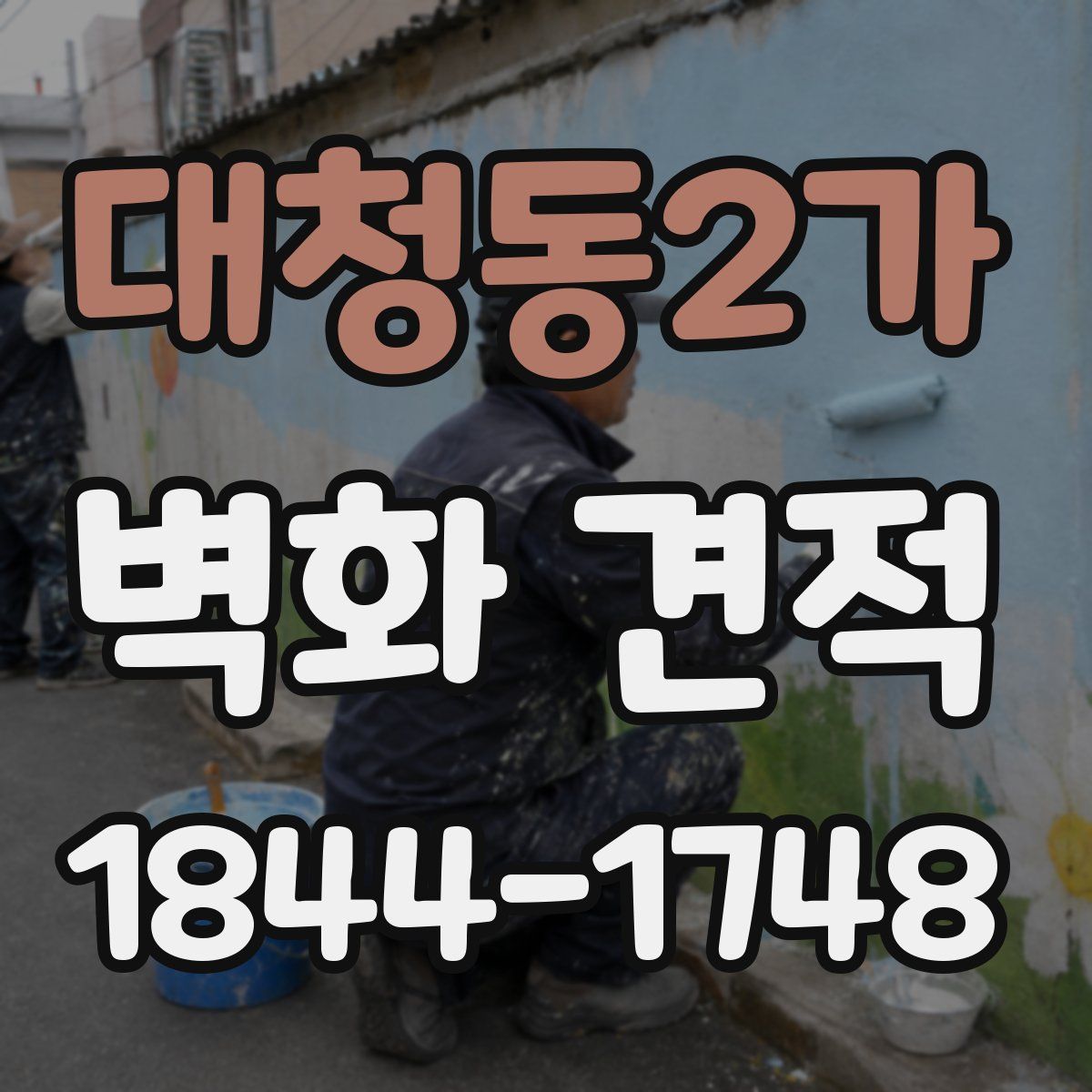 대청동2가 벽화 견적