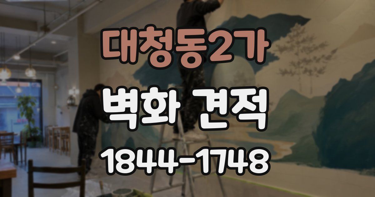 대청동2가 벽화 견적