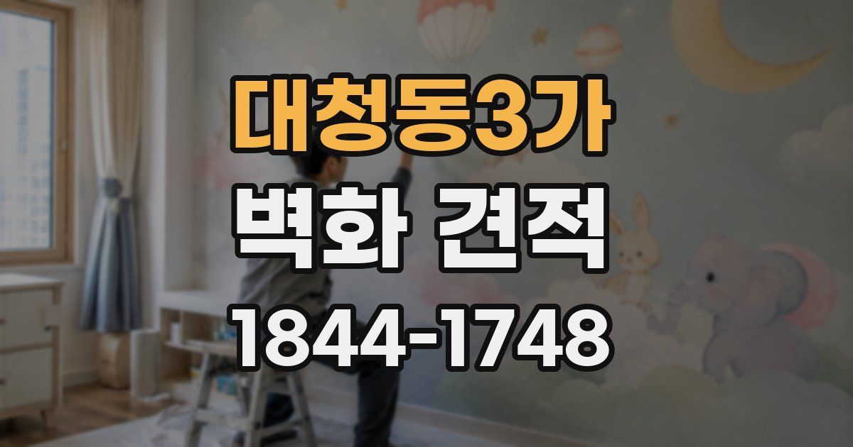 대청동3가 벽화 견적