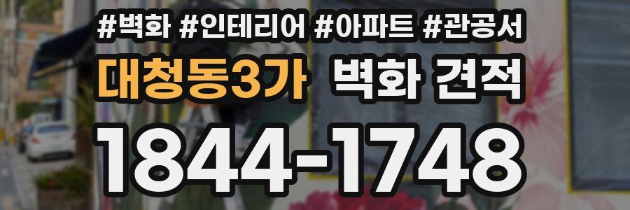 대청동3가 벽화 견적