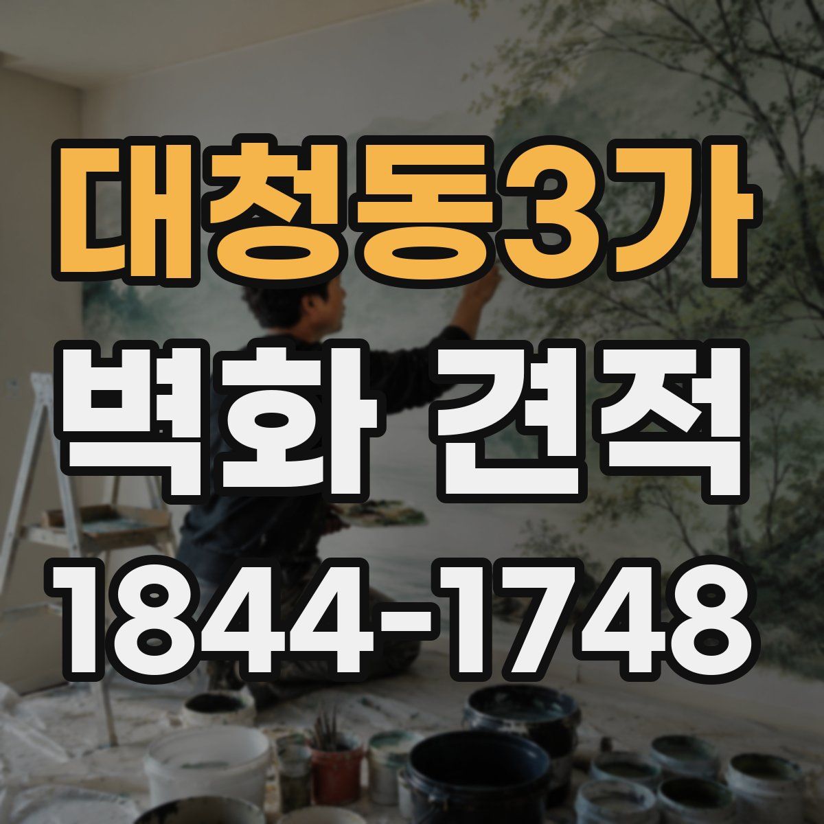 대청동3가 벽화 견적