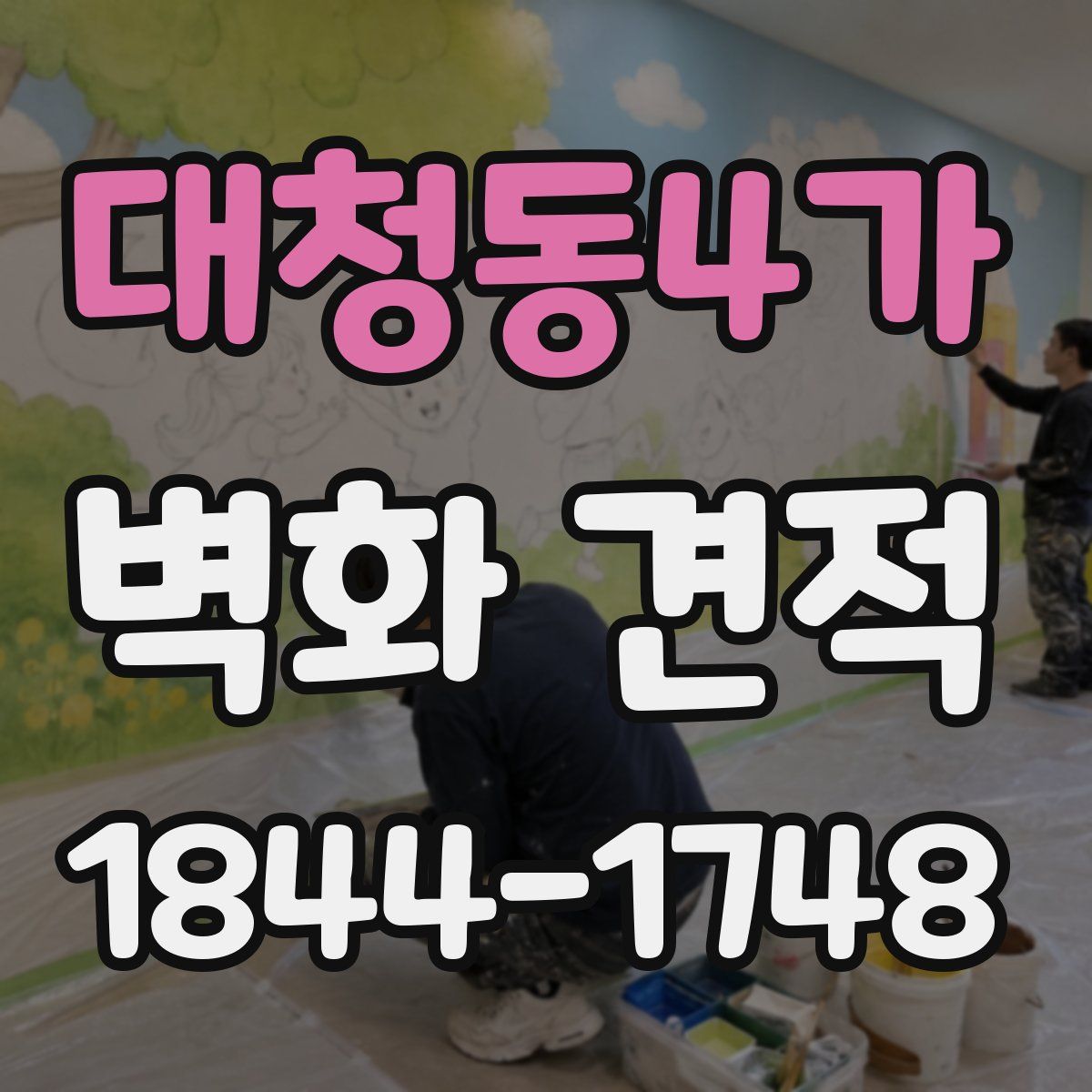 대청동4가 벽화 견적