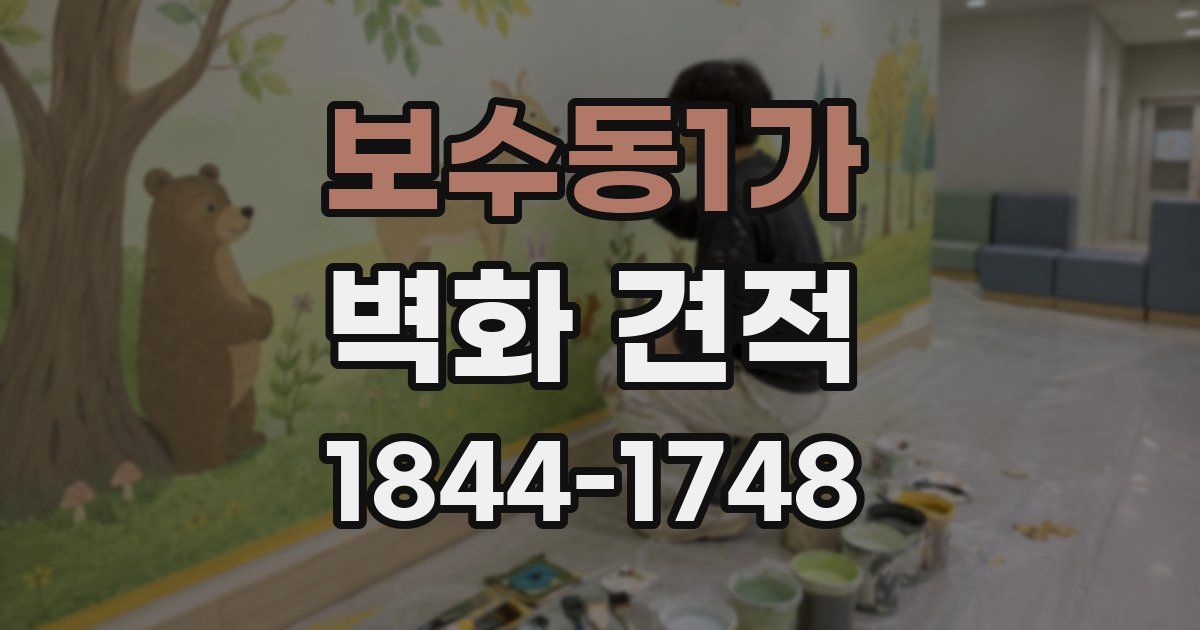 보수동1가 벽화 견적