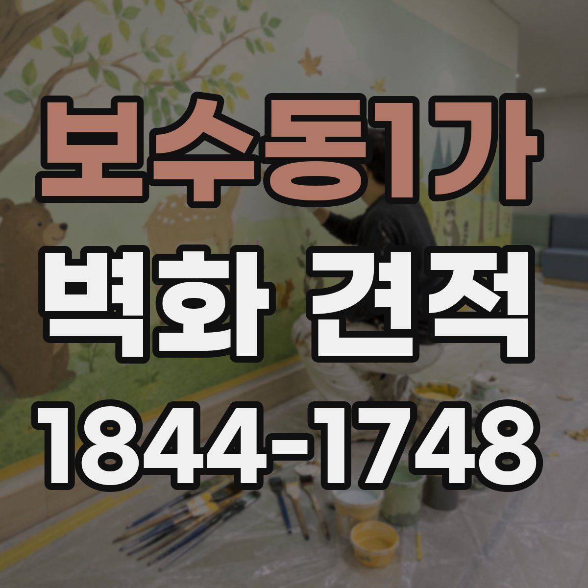 보수동1가 벽화 견적