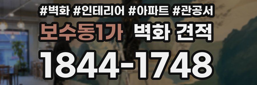 보수동1가 벽화 견적