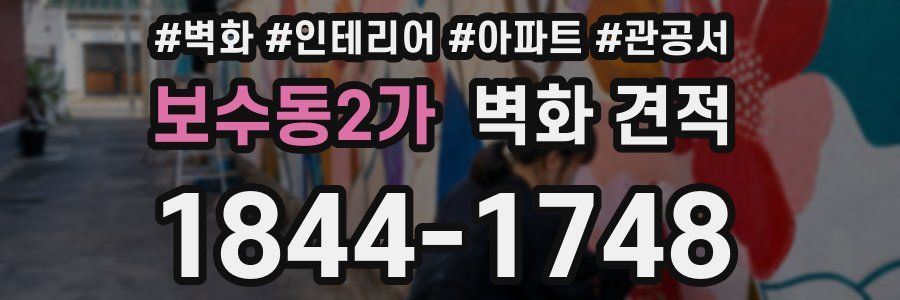 보수동2가 벽화 견적