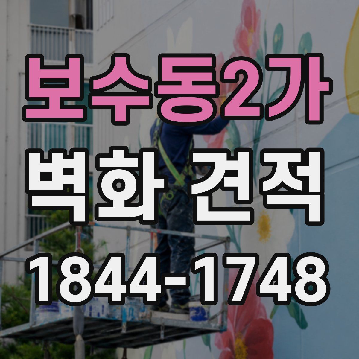 보수동2가 벽화 견적