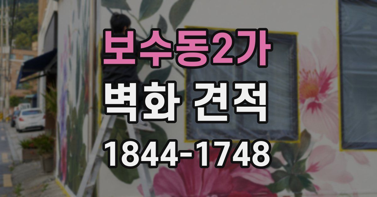 보수동2가 벽화 견적