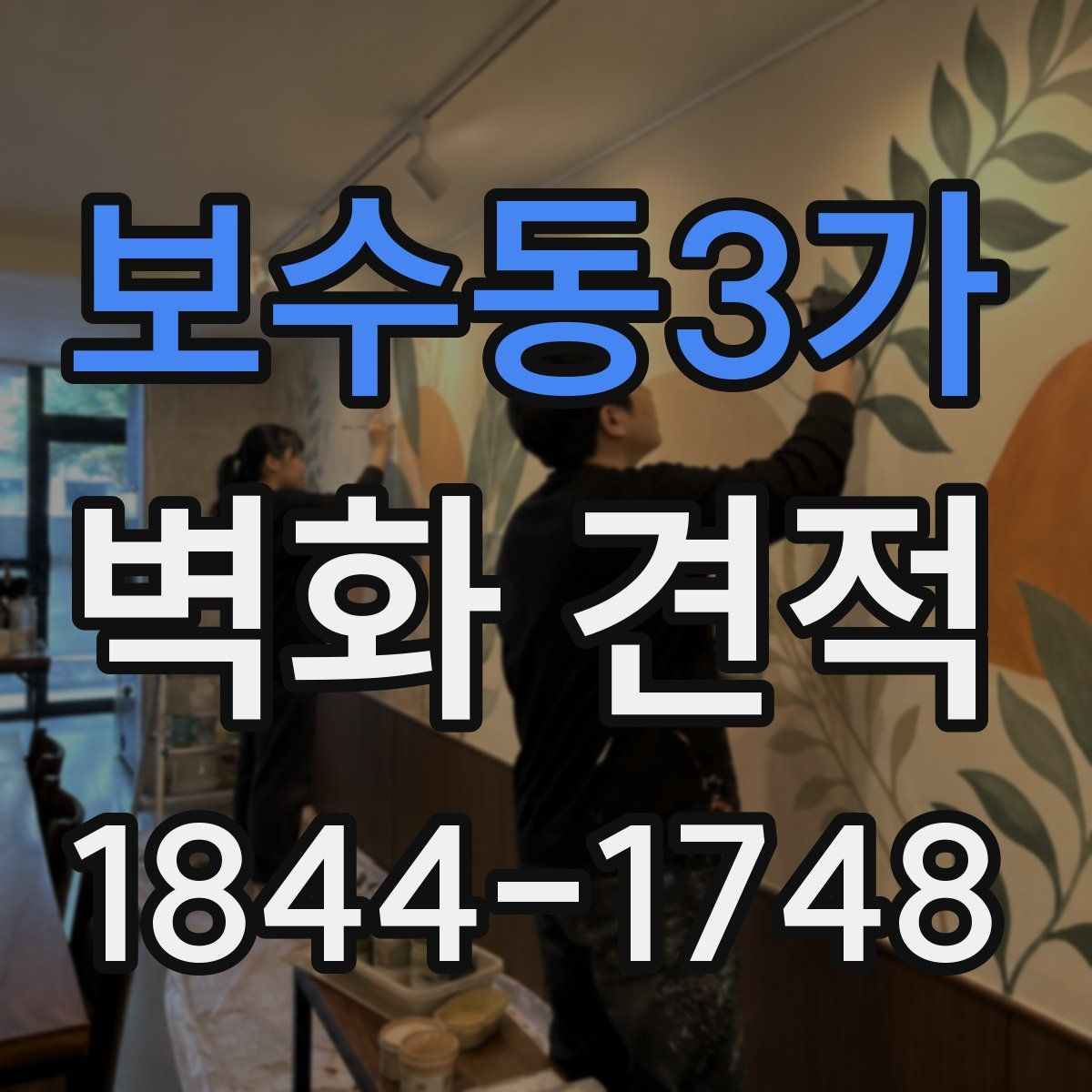 보수동3가 벽화 견적