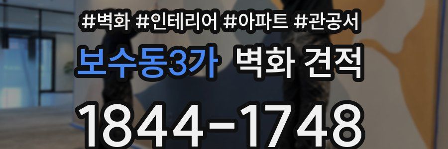 보수동3가 벽화 견적