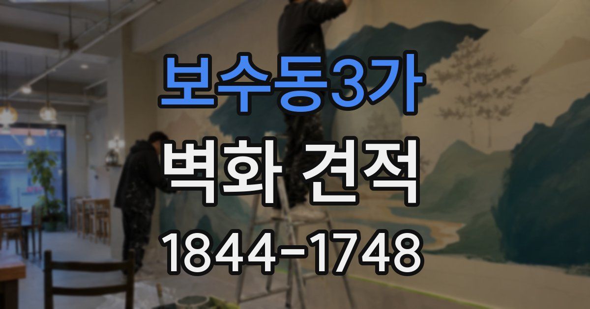 보수동3가 벽화 견적