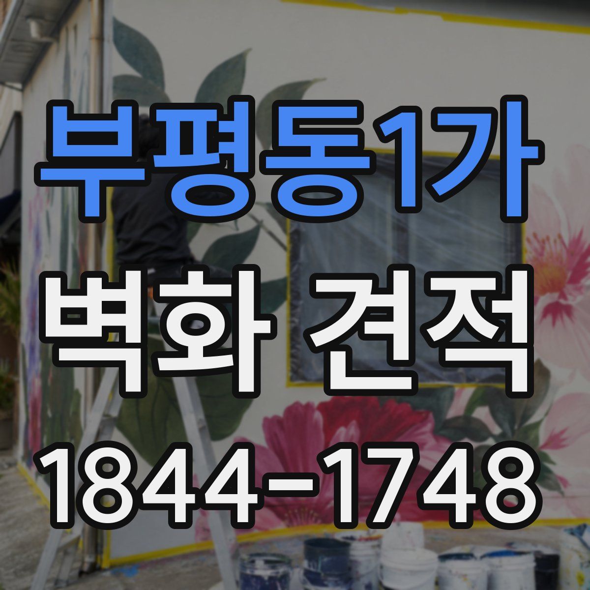 부평동1가 벽화 견적