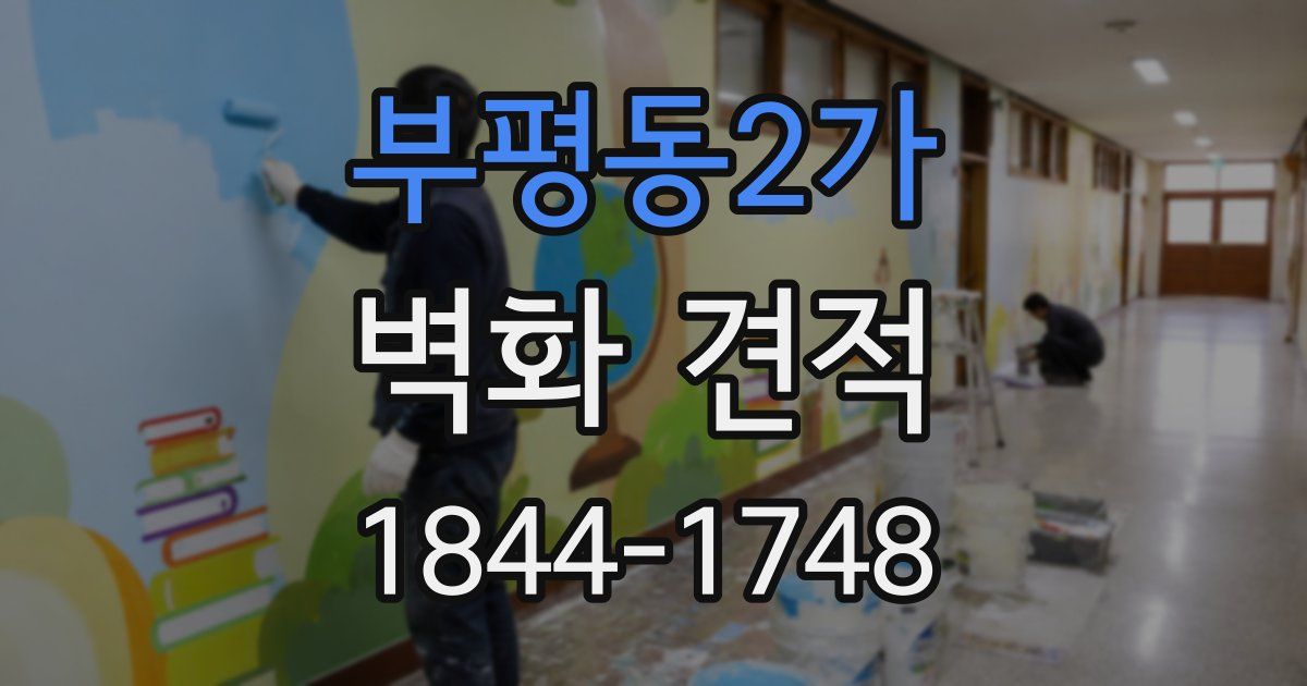 부평동2가 벽화 견적