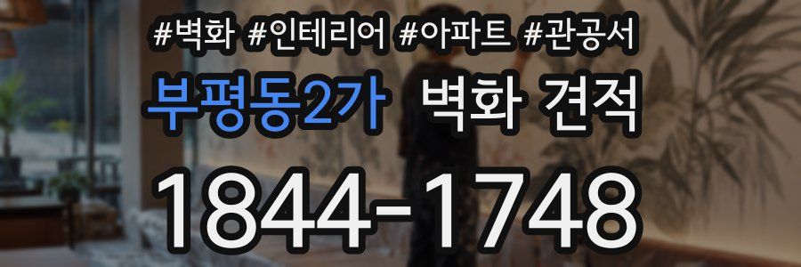 부평동2가 벽화 견적