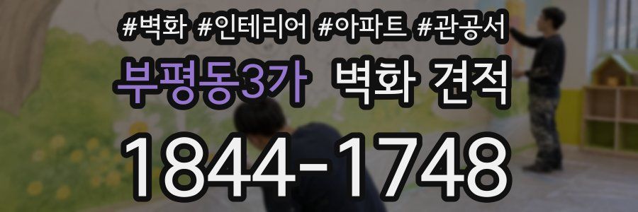 부평동3가 벽화 견적