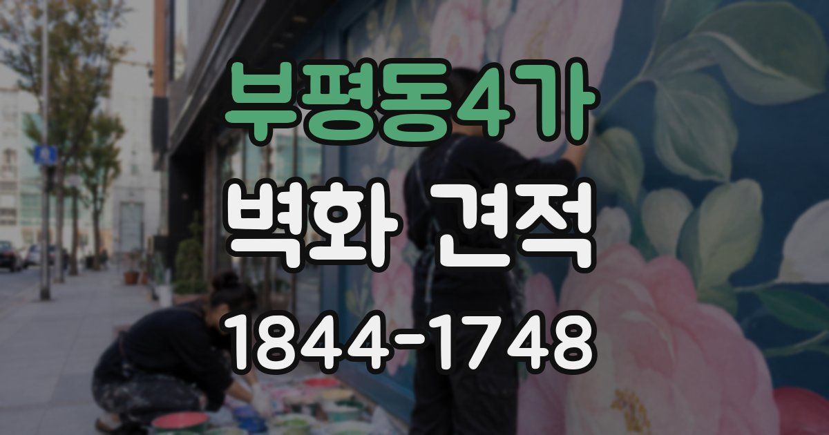 부평동4가 벽화 견적