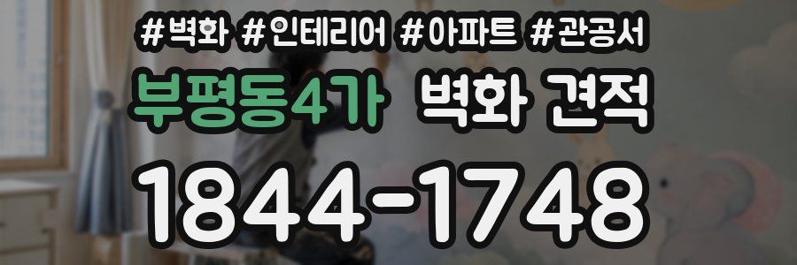 부평동4가 벽화 견적