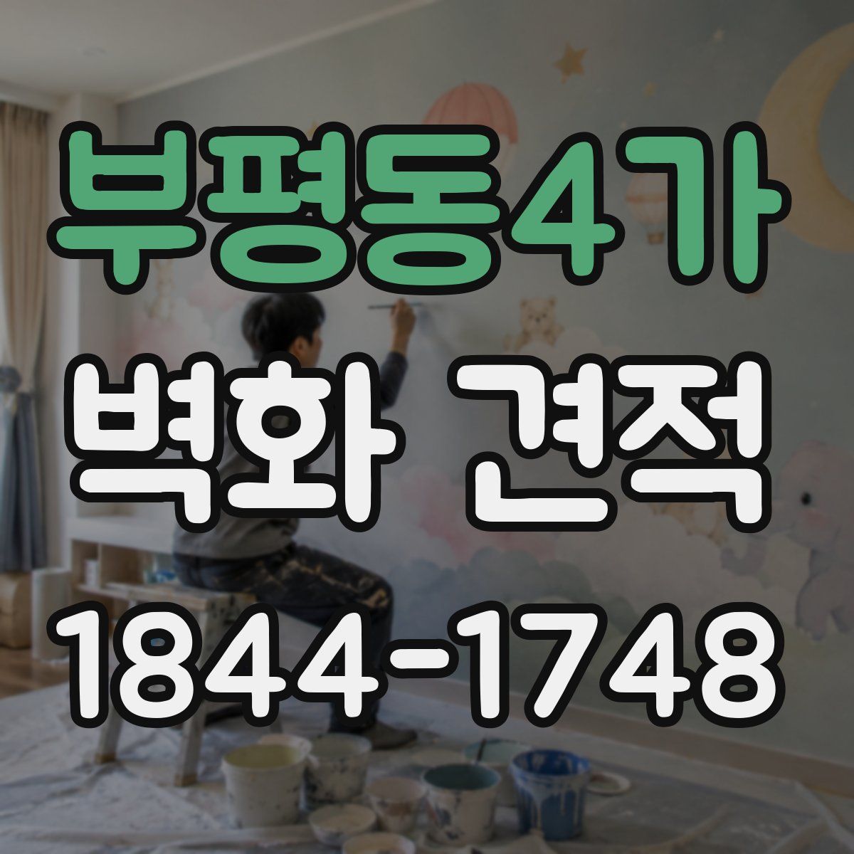 부평동4가 벽화 견적