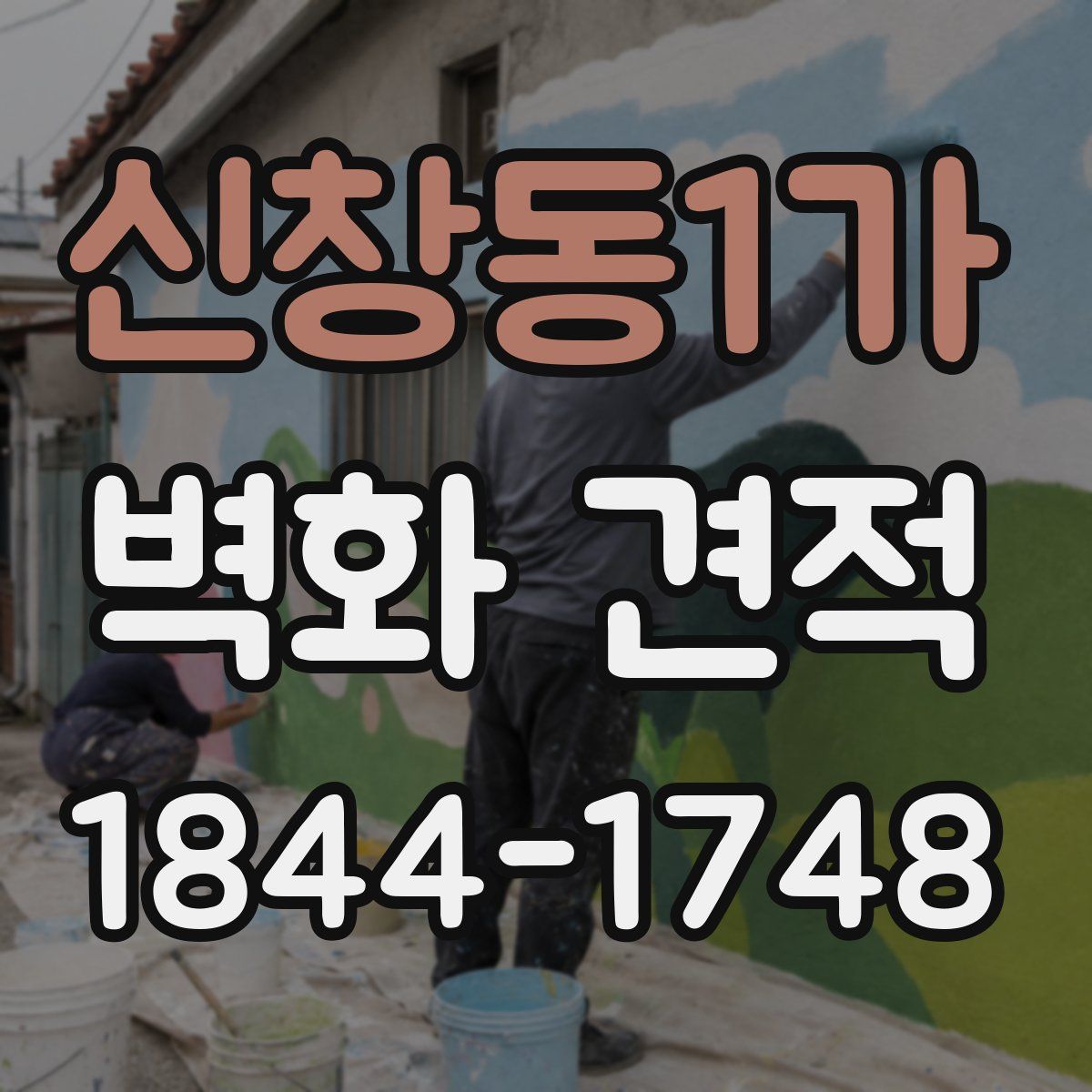신창동1가 벽화 견적