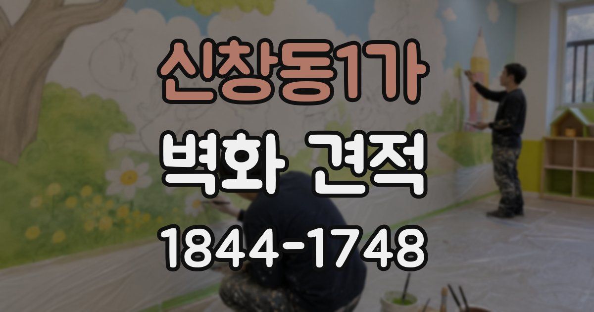 신창동1가 벽화 견적