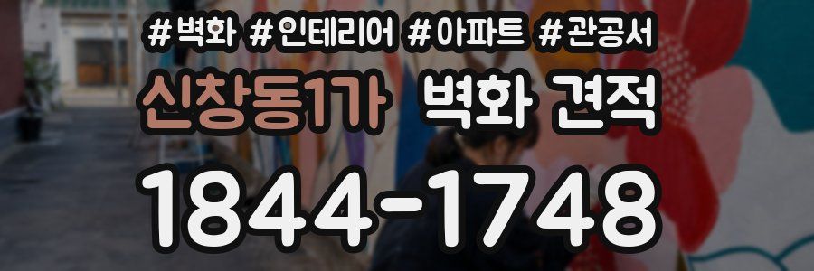 신창동1가 벽화 견적