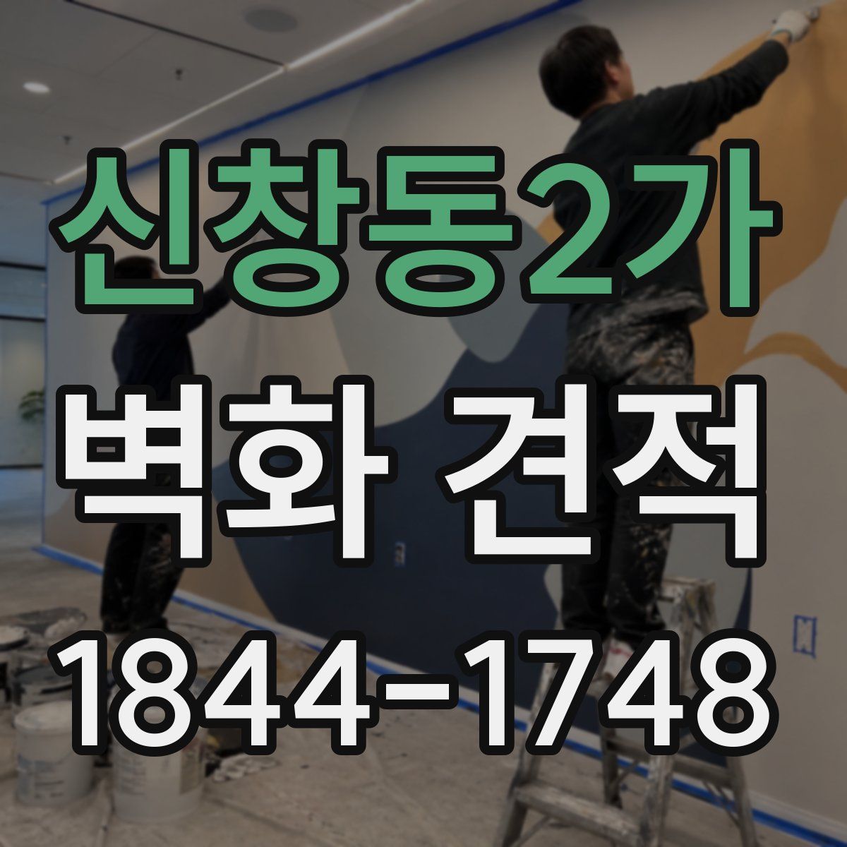 신창동2가 벽화 견적