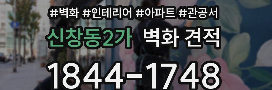 신창동2가 벽화 견적