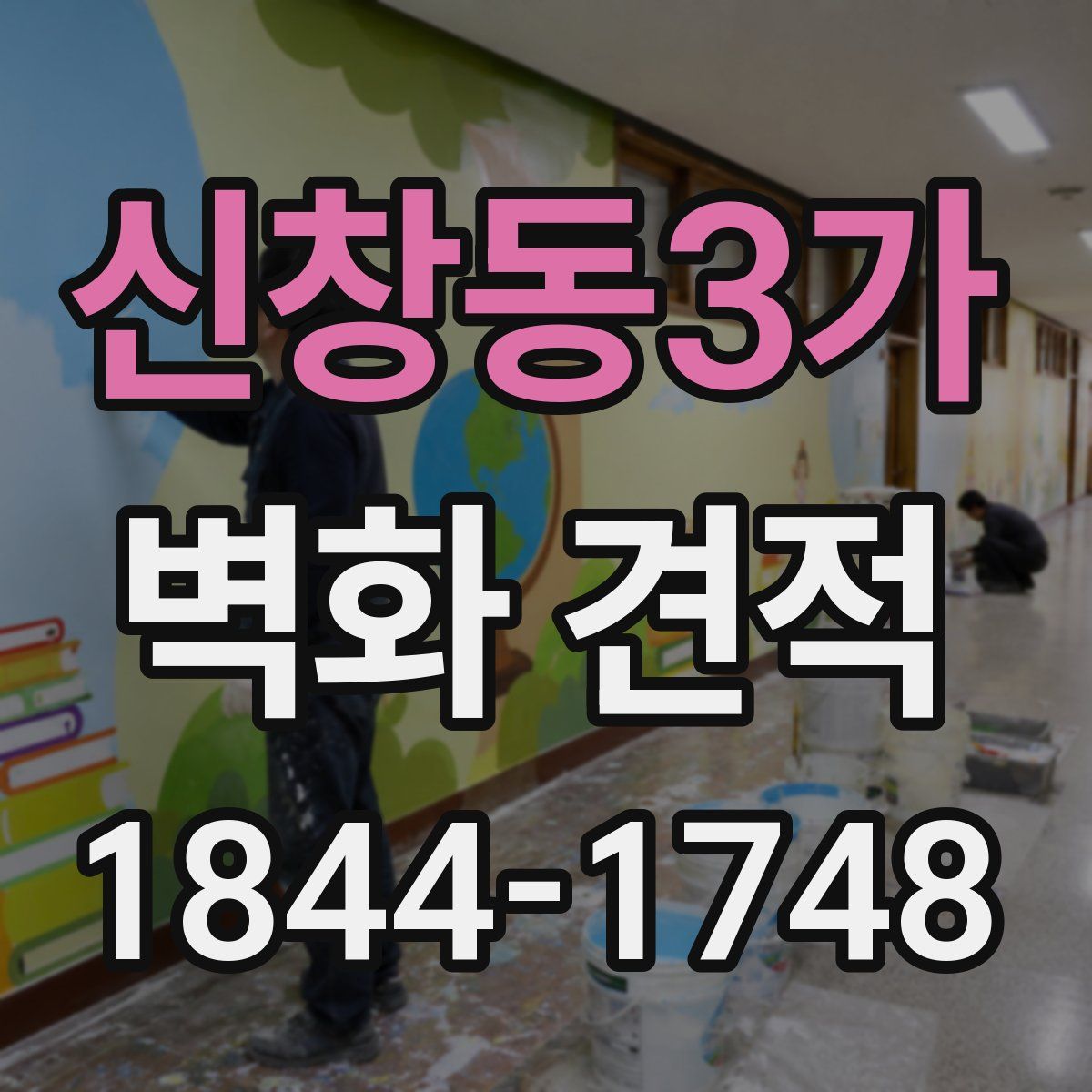 신창동3가 벽화 견적