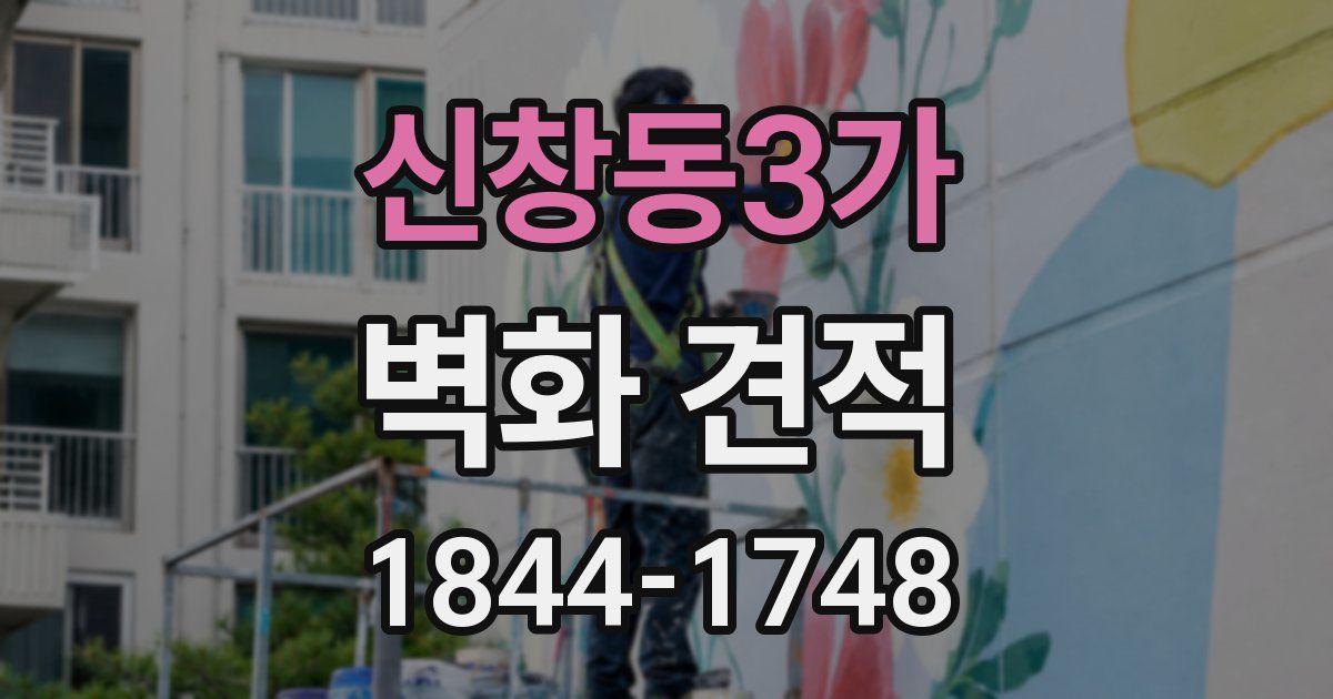 신창동3가 벽화 견적