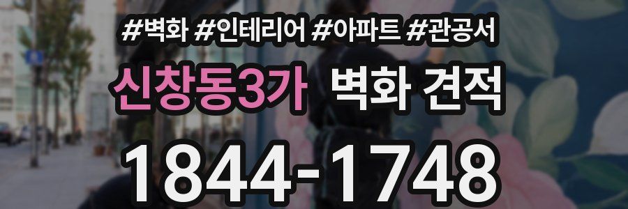 신창동3가 벽화 견적