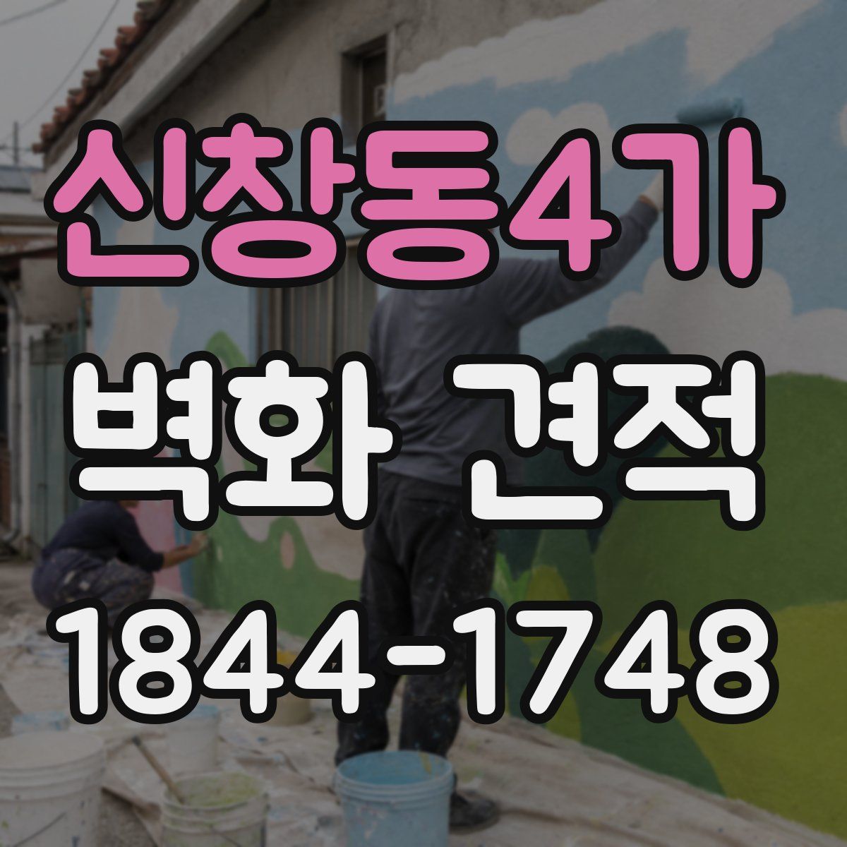 신창동4가 벽화 견적
