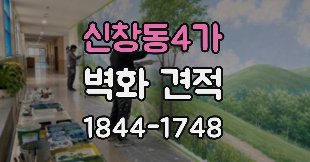 신창동4가 벽화 견적