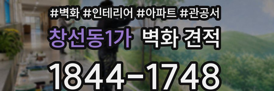 창선동1가 벽화 견적