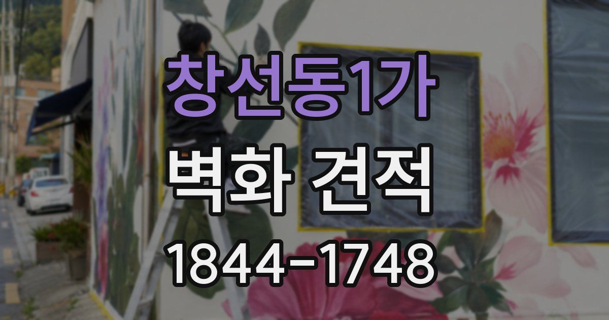 창선동1가 벽화 견적