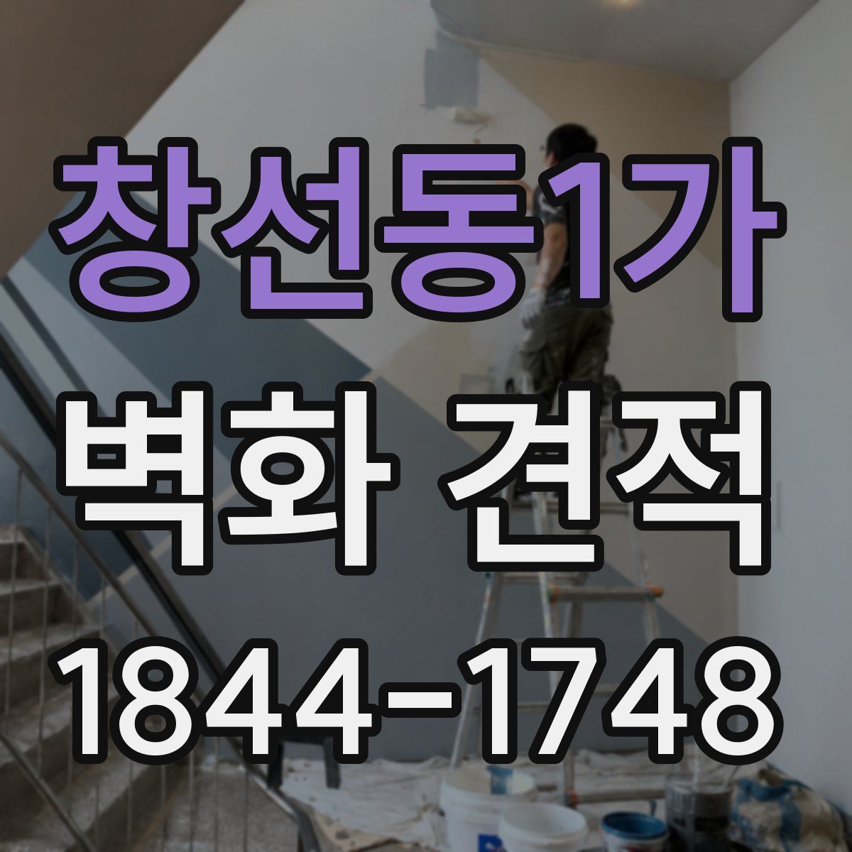 창선동1가 벽화 견적