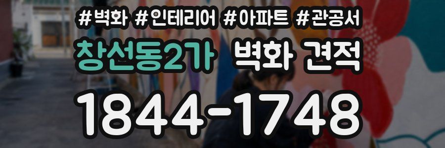 창선동2가 벽화 견적