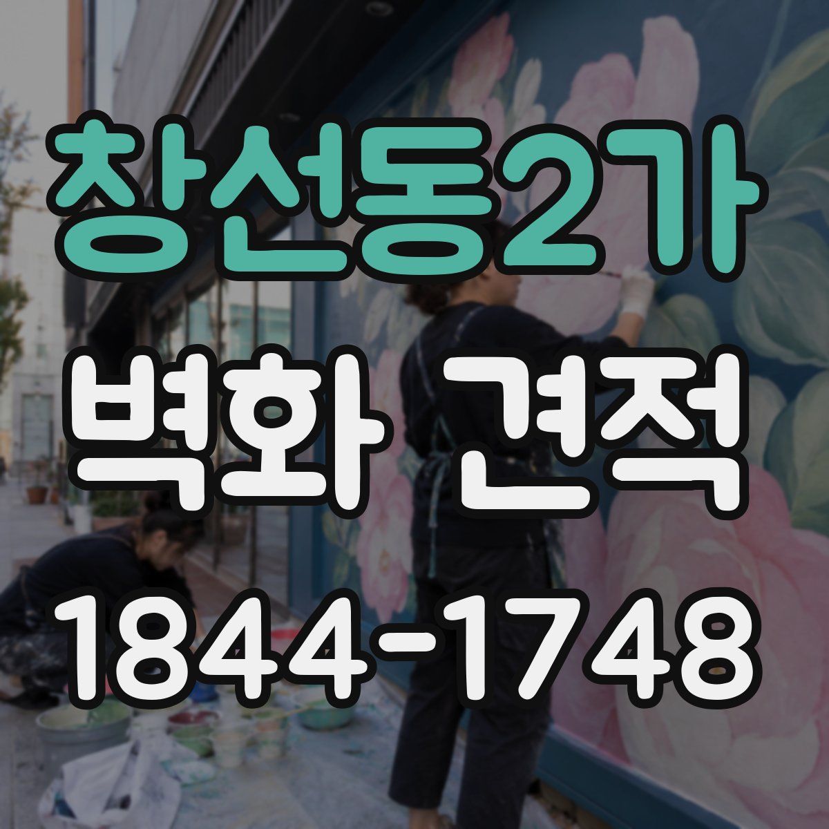 창선동2가 벽화 견적