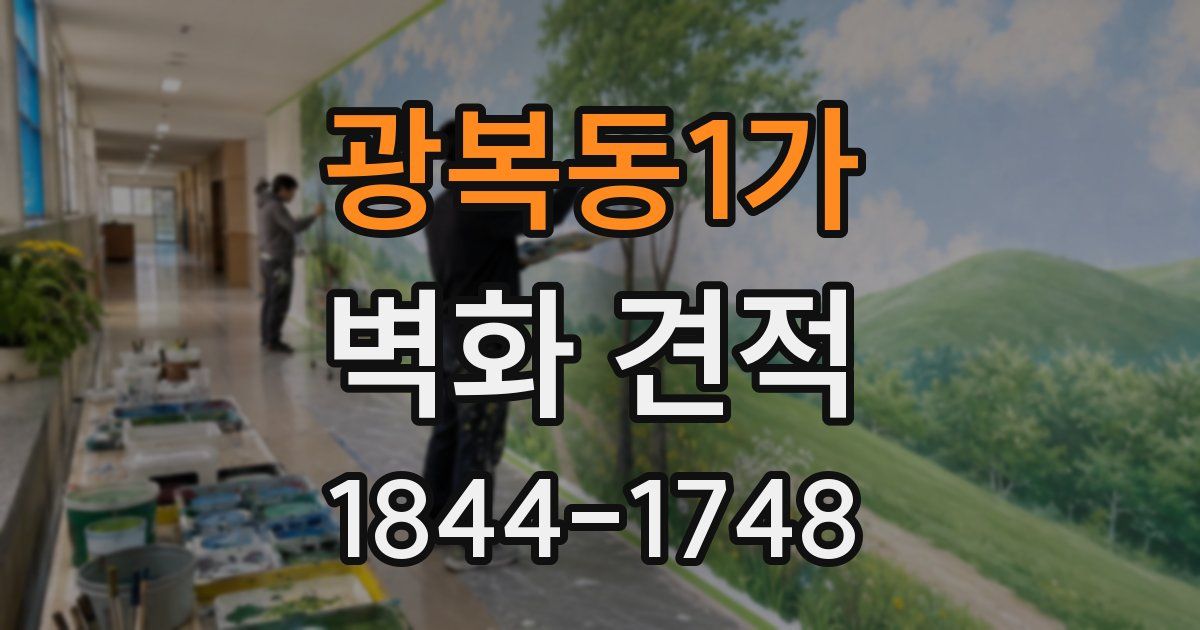 광복동1가 벽화 견적