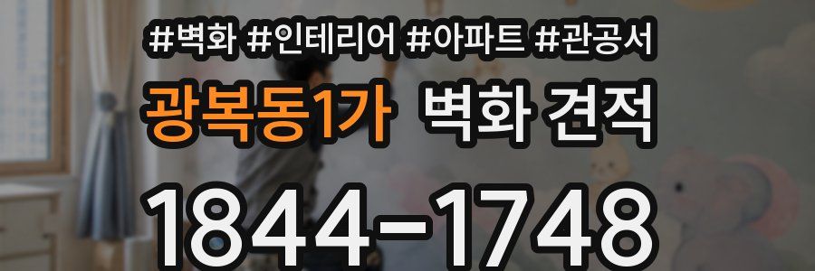 광복동1가 벽화 견적