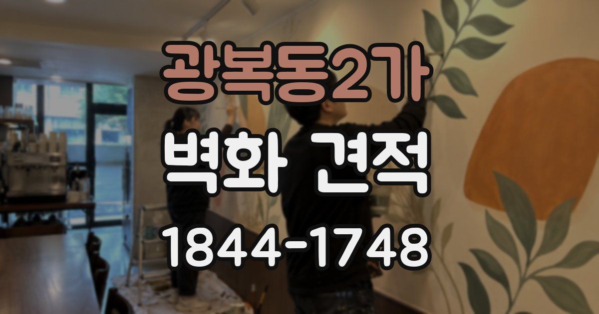 광복동2가 벽화 견적