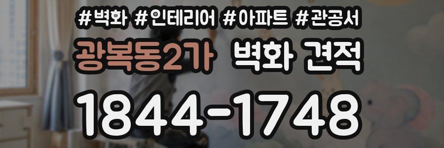 광복동2가 벽화 견적