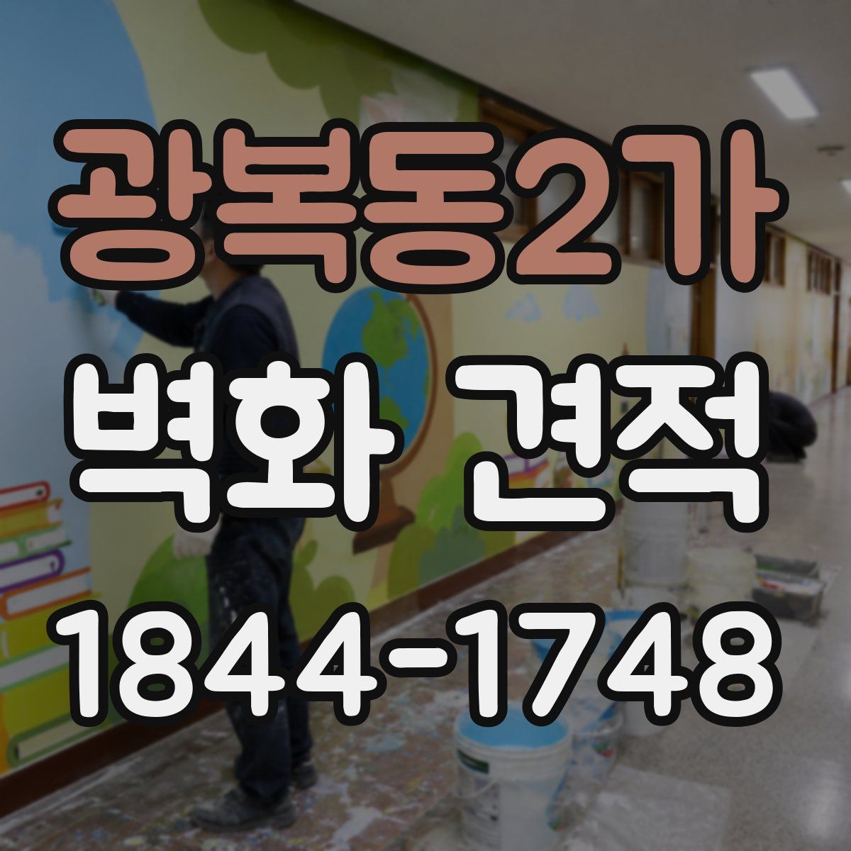 광복동2가 벽화 견적