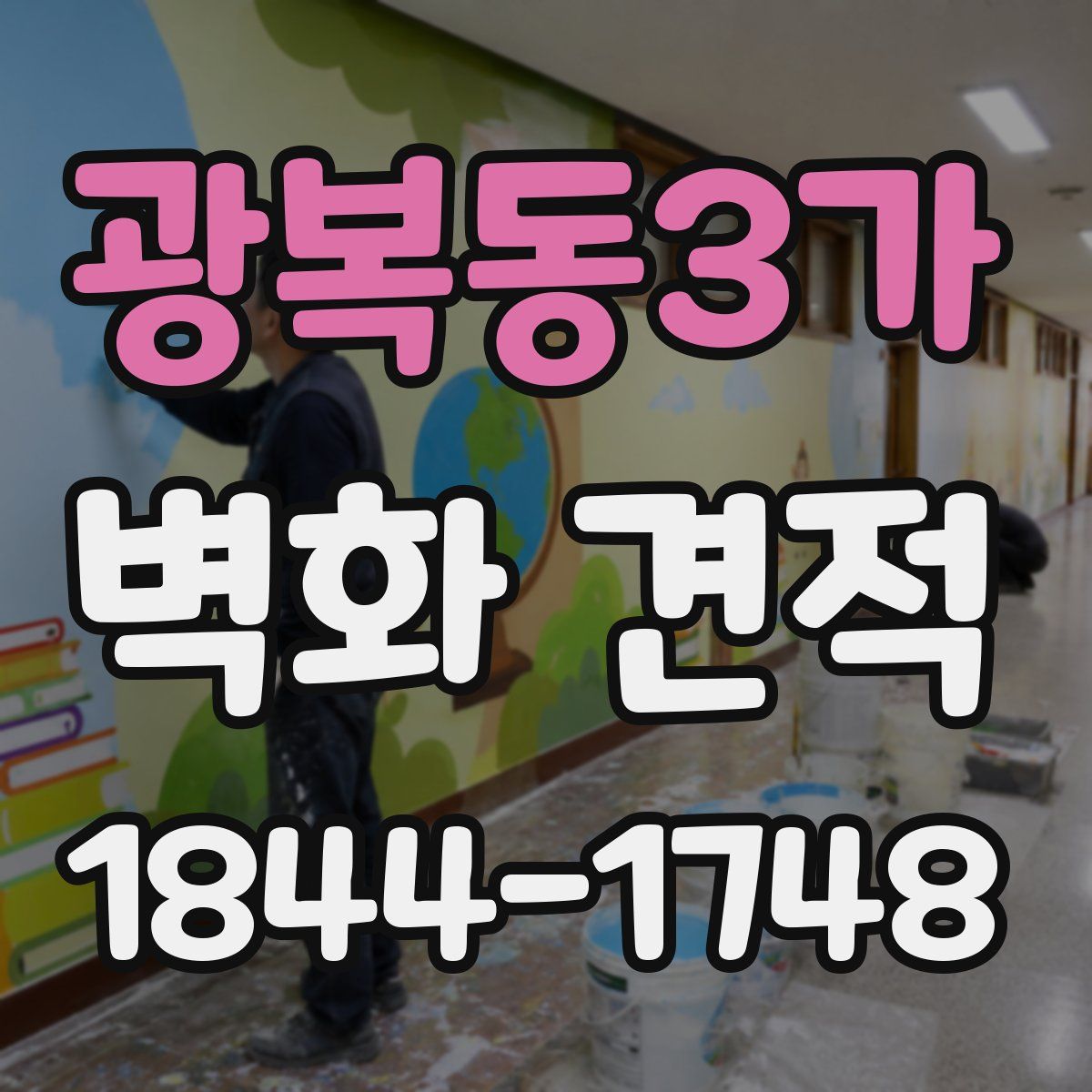 광복동3가 벽화 견적