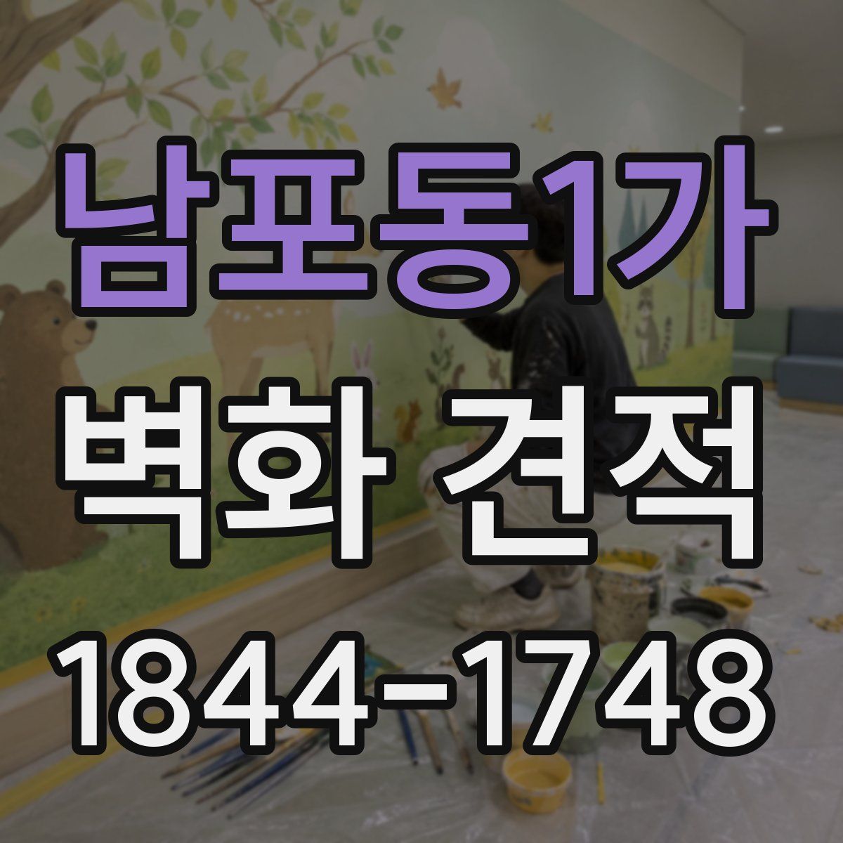 남포동1가 벽화 견적